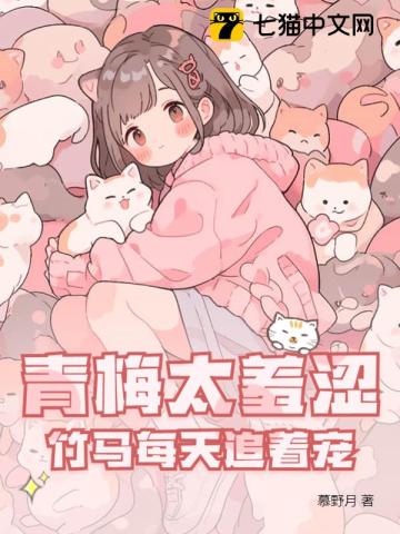 Qingmei Is Too Shy, And Zhuma Chases After Her Pet Every Day audio latest full