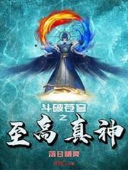 Battle Through the Heavens: The Supreme True God audio latest full