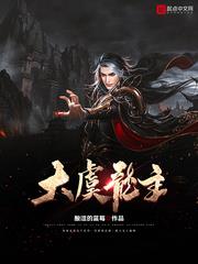 The Great Yu Dragon Lord audio latest full