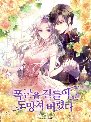 I Tamed a Tyrant and Ran Away audio latest full