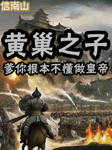 Son Of Huang Chao: Dad, You Don't Even Know How To Be An Emperor audio latest full