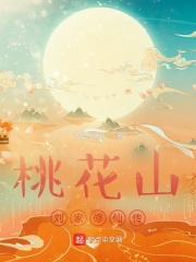 Taohua Mountain Liu Family Immortal Cultivation Biography audio latest full