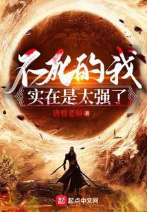 I, the Undying, am Simply Too Strong! audio latest full