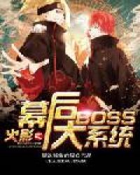 Naruto: The Behind-the-Scenes Big Boss System audio latest full
