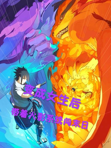 After Becoming A Girl, She Led The Hokage System To The End Of The World audio latest full
