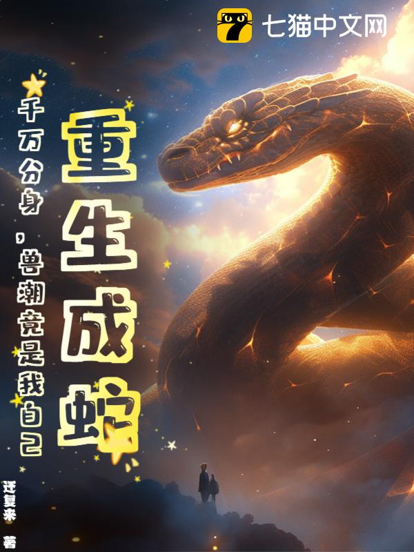 Reborn as a Snake, Ten Thousand Clones, the Beast Tide is Actually Me audio latest full