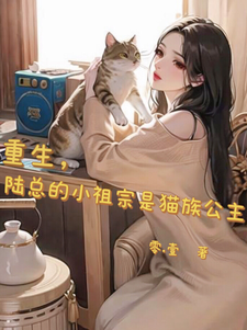 Rebirth, Mr. Lu's Little Ancestor Is The Princess Of The Cat Clan audio latest full