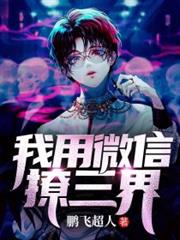 I Use WeChat to Woo the Three Realms audio latest full