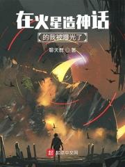 I, the Myth-Maker on Mars, Was Exposed audio latest full