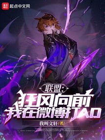 League of Legends: Wild Wind Forward! I Play AD on Weibo audio latest full