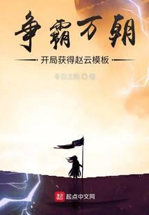 Contending for Hegemony in Ten Thousand Dynasties: Starting with the Zhao Yun Template audio latest full