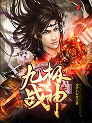 Nine Extremes War God audio latest full