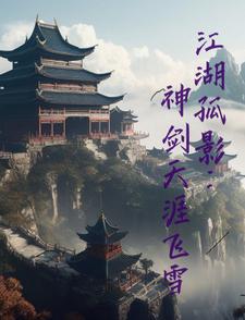 Jianghu Solitary Shadow: Divine Sword Flying Snow On The End Of The World audio latest full