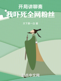 Starting with Liaozhai, I Scared My Fans Across the Internet to Death audio latest full