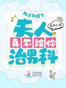 Mr. Lu, Stop Torturing Her, Madam Really Won't Treat Your Andrology audio latest full