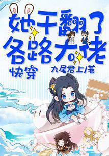 Quick Transmigration: She Overturned All the Bigshots audio latest full