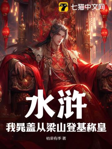 Water Margin: I, Chao Gai, Ascended The Throne From Liangshan And Proclaimed Myself Emperor audio latest full