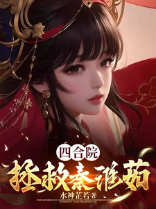 Siheyuan: Saving Qinhuai Ru audio latest full