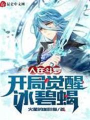 Reborn in Douluo, Awakening Ice Bixie at the Start audio latest full