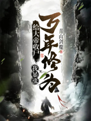 Collect The Body For The Emperor, My Cultivation Has Skyrocketed For Thousands Of Years! audio latest full
