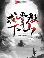 Ask the Sect Leader to Descend the Mountain audio latest full