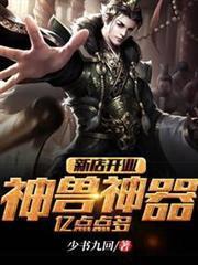 Grand Opening: Divine Beasts, Divine Artifacts, Loads and Loads! audio latest full