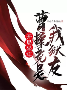 At The Beginning Of The Sentence, Cao Cao Was Actually My Fellow Inmate audio latest full