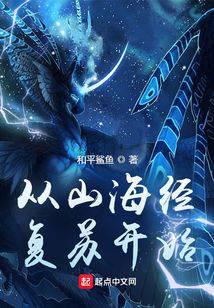 Starting From the Resurrection of Shan Hai Jing audio latest full