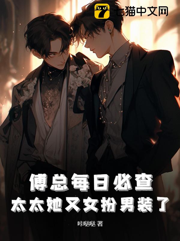 President Fu's Daily Check, His Wife is Cross-Dressing Again audio latest full