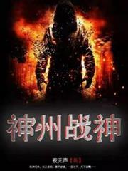 Shenzhou War God audio latest full