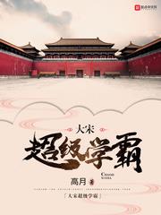 The Super Scholar of the Great Song audio latest full