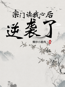 After Reading My Heart, The Sect Counterattacked audio latest full