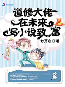 The Dao Cultivator Boss Writes Novels in the Future to Get Rich audio latest full