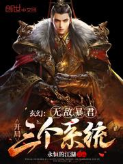 Fantasy: Invincible Tyrant, Starts with Three Systems! audio latest full