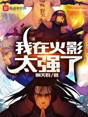 I'm Too Strong in the Naruto World audio latest full