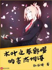 The Heroic Tale of Haruno Sakura in Konoha audio latest full