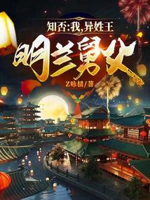 Do You Know: I, the Different-Surname King, Ming Lan's Uncle audio latest full