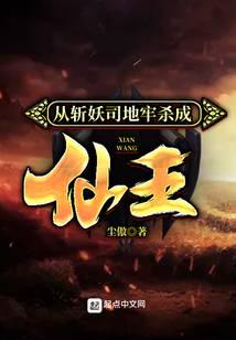 From the Demon Slaying Prison to the Immortal King audio latest full