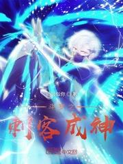 Douluo's Assassin Becomes a God audio latest full