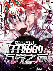 The Journey of Myriad Worlds Begins with the Blade of Demon Slaying audio latest full