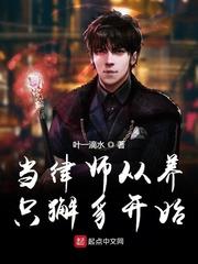 When the Lawyer Starts Raising a Xie Zhi audio latest full