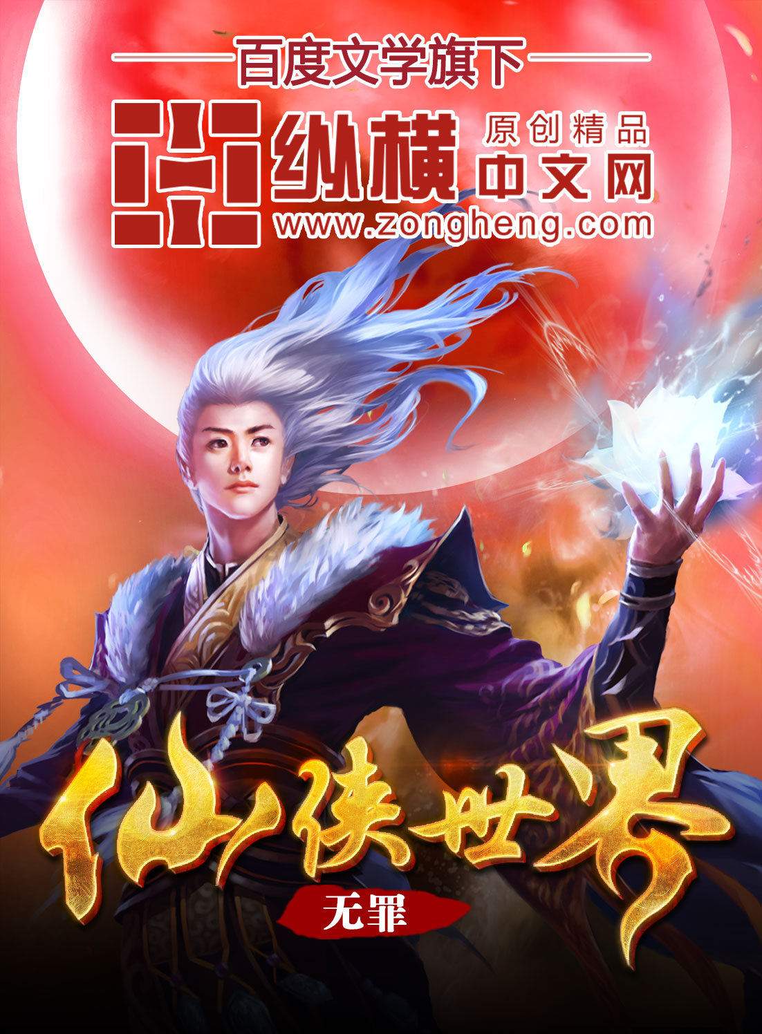 Xianxia World audio latest full