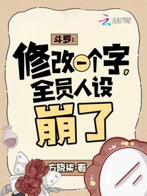 Douluo: Changing One Word, Everyone's Character Collapses audio latest full