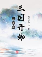 Starting From the Demon God Three Kingdoms audio latest full