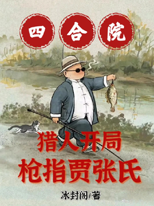 Siheyuan: Hunter Starts, Pointing The Gun At Jia Zhang! audio latest full