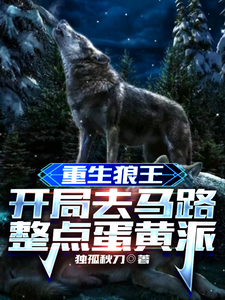 Rebirth Of The Wolf King, Start By Going To The Road And Having Some Egg Yolk Pie audio latest full