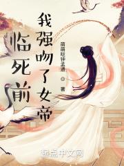 Before Dying, I Forcefully Kissed the Female Emperor audio latest full
