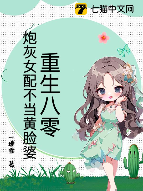 Rebirth in the 80s, the Cannon Fodder Female Lead Refuses to be a Yellow-Faced Wife audio latest full