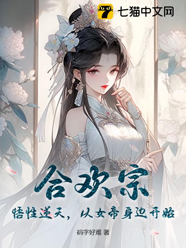 Hehuan Sect: Unrivaled Comprehension, Starting From the Female Emperor's Side audio latest full