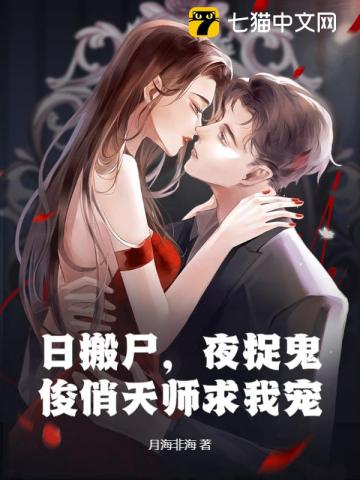Day Carrying Corpses, Night Catching Ghosts, Handsome Celestial Master Begs for My Favor audio latest full